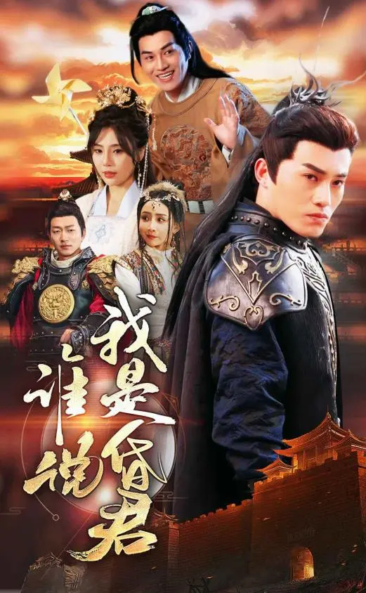 爆笑反转!《谁说我是昏君》:看废柴皇帝如何逆袭成一代明君?