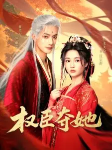 虐恋升级!《权臣夺她》:看腹黑权臣如何步步为营,囚禁挚爱?