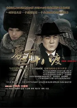 《零下三十八度》:冰雪禁锢下的爱与背叛,特工夫妻的信仰抉择!