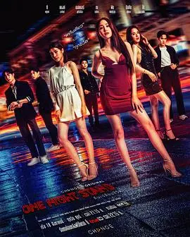 《一夜轻欢》影评：都市男女情感迷航，一夜放纵后的真心拷问？