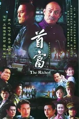 一夜暴富的烦恼？爆笑喜剧《首富》：当金钱如潮水般涌来，你准备好了吗？