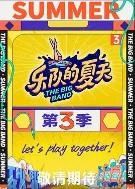 《乐队的夏天第三季》:热血回归,原创音乐燃炸舞台,谁将成为今夏最强乐队?