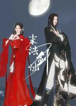 《末法剑仙》：剑气纵横三万里，看少年如何逆天改命，重铸仙侠辉煌！