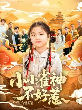《小小雀神不好惹》：麻将桌上的青春风暴，看少女如何逆袭成雀神！