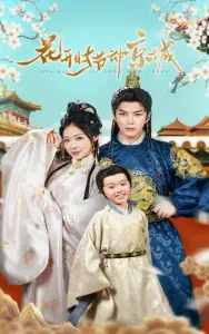 《花开时节动京城》：一场跨越时空的爱恋，古风唯美与现代情感的交织！