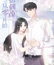 《从零开始做偶像动态漫画》:追梦少女的闪耀之路,爆笑与感动的完美融合!