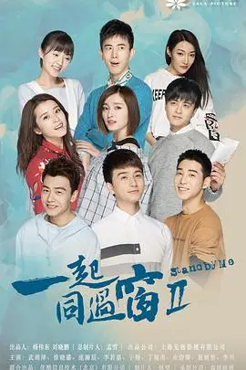 《一起同过窗2》：笑泪齐飞的青春群像剧，谁的大学生活不是一地鸡毛？