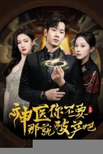 爆笑神医逆袭！《神医你不要那就破产吧》：看废柴如何玩转都市！