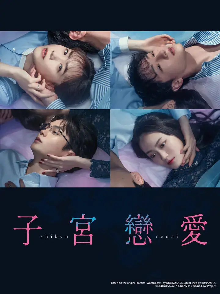 《子宫恋爱》：挑战伦理禁区？一部让你三观炸裂、欲罢不能的爱情悬疑片！