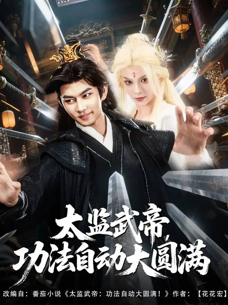 爆笑爽文！《太监武帝功法自动大圆满》：躺平也能变强，逆袭人生就这么简单！