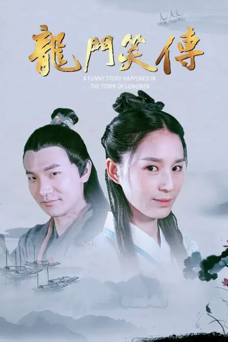 爆笑来袭！《龙门笑传》：让你笑出腹肌的古装喜剧，解压必备！