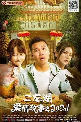 《二龙湖爱情故事2021》：东北喜剧再升级，笑泪齐飞的爱情保卫战！