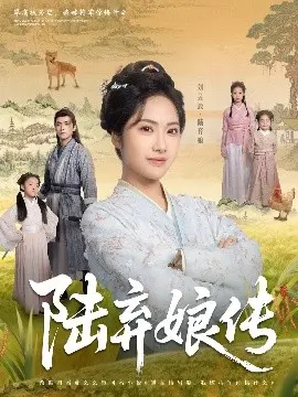 《陆弃娘传》：看弃女逆袭成一代传奇女侠，感受爱恨情仇的江湖风云