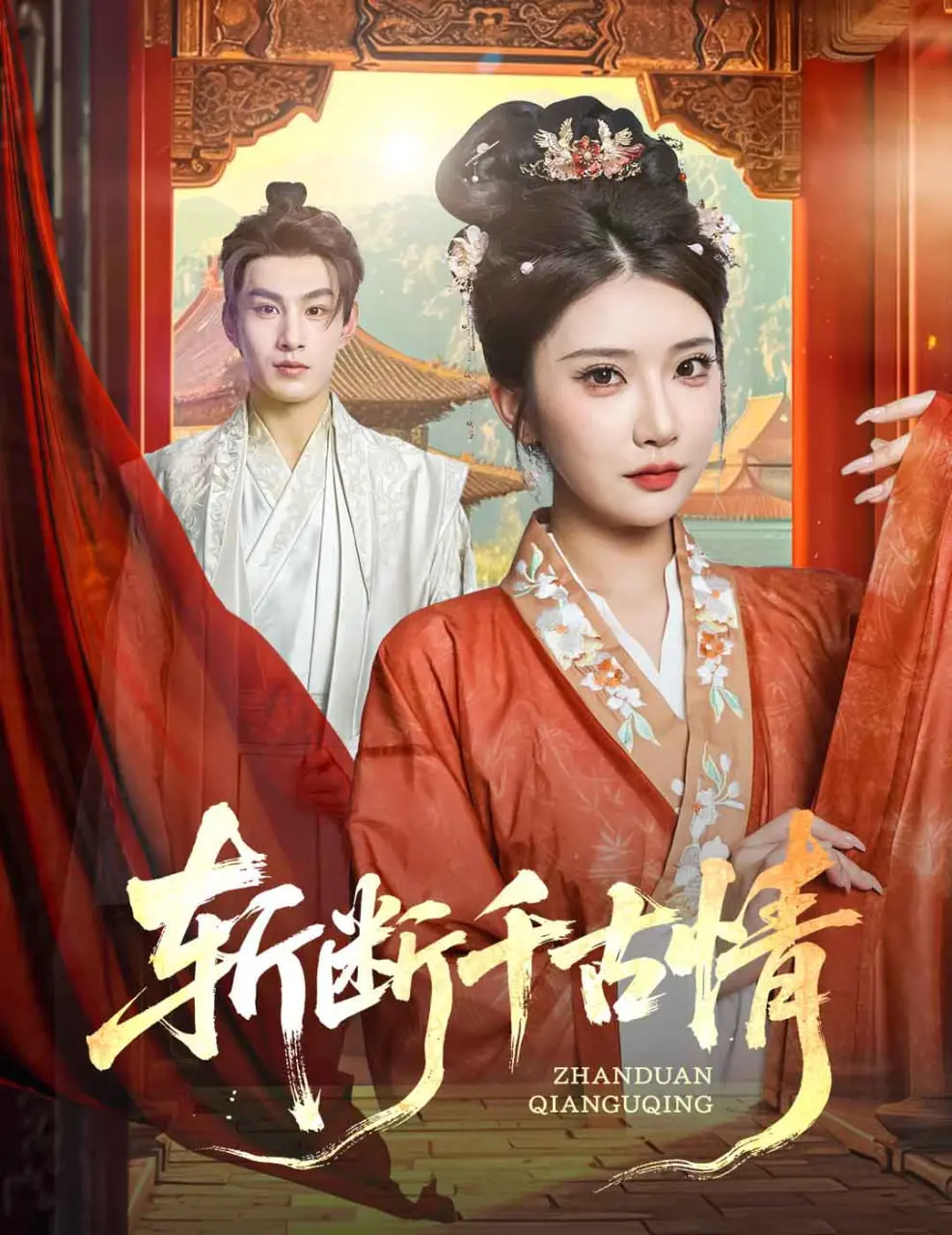 《斩断千古情》：爱恨交织的宿命悲歌，一把剑斩不断的情丝！