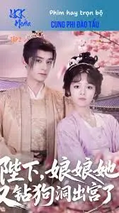 《陛下娘娘她又钻狗洞出宫了》：爆笑！娘娘的出逃日记，宫廷版越狱风云！