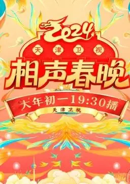 笑满津门！《2024天津卫视相声春晚》爆笑来袭，传统与创新的相声盛宴！