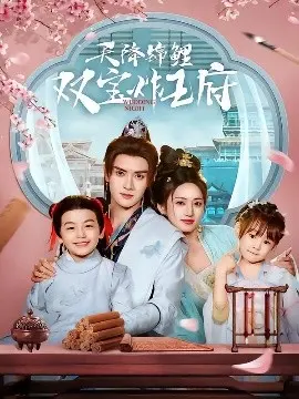 《天降锦鲤双宝炸王府》：爆笑来袭！看萌娃如何搅动古代风云，王府鸡飞狗跳！