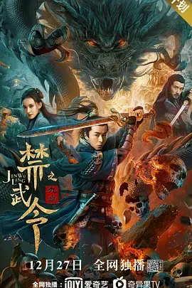 《禁武令之九幽》：硬汉除魔卫道，揭秘九幽背后的真相！| 动作 | 悬疑 | 古装