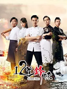 《十二道锋味第二季》：美食与情感的碰撞！谢霆锋带你寻味世界，暖心之旅