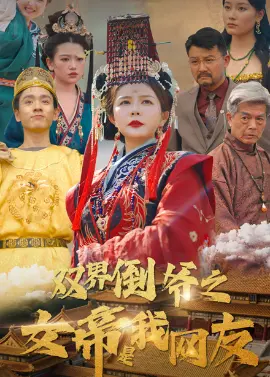 《双界倒爷之女帝是我网友》：跨时空恋爱爆笑来袭，倒爷与女帝的奇幻爱情故事！