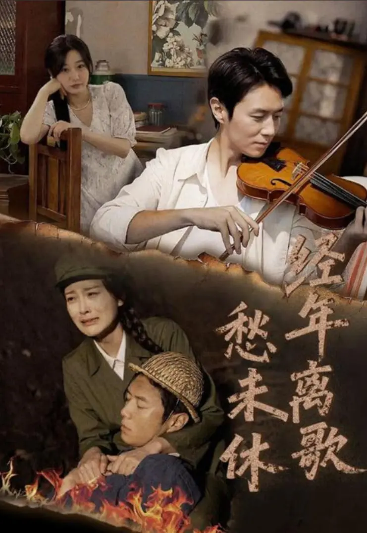 《经年离歌愁未休》：一曲青春挽歌，谱写逝去的爱与成长