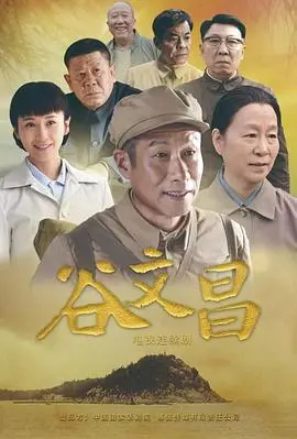 致敬时代楷模！电影《谷文昌》：看一位县委书记如何带领人民战胜风沙，绿化荒山！