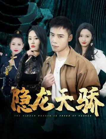 《隐龙天骄》：热血少年逆袭之路，爱恨情仇交织的史诗传奇！