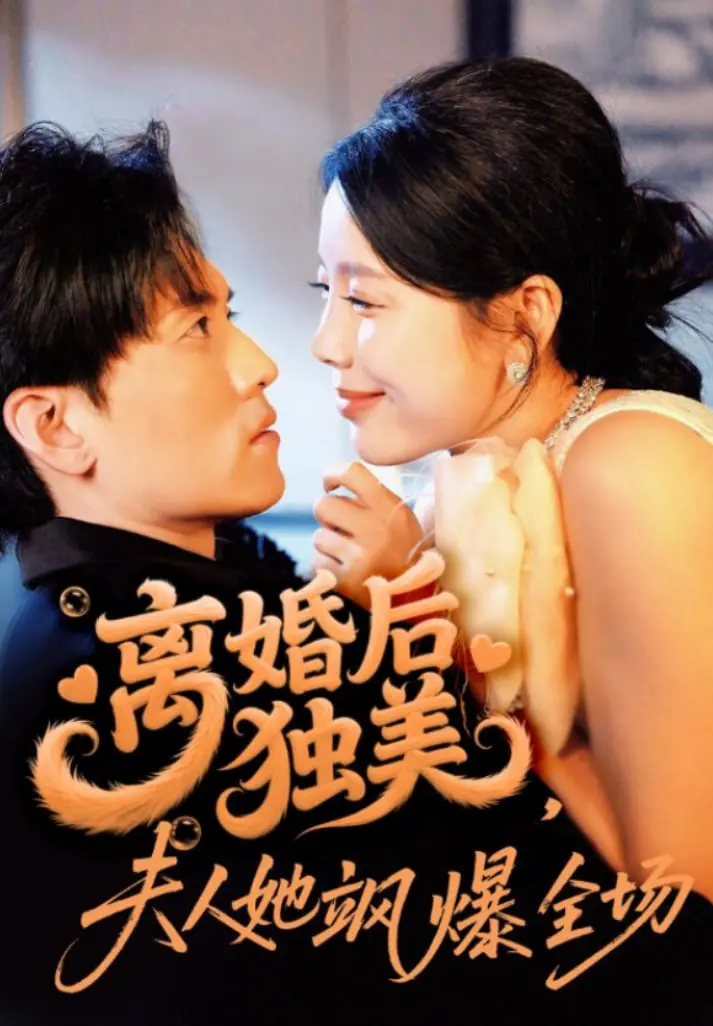 《离婚后独美夫人她飒爆全场》：看独立女性如何逆袭，活出精彩自我！