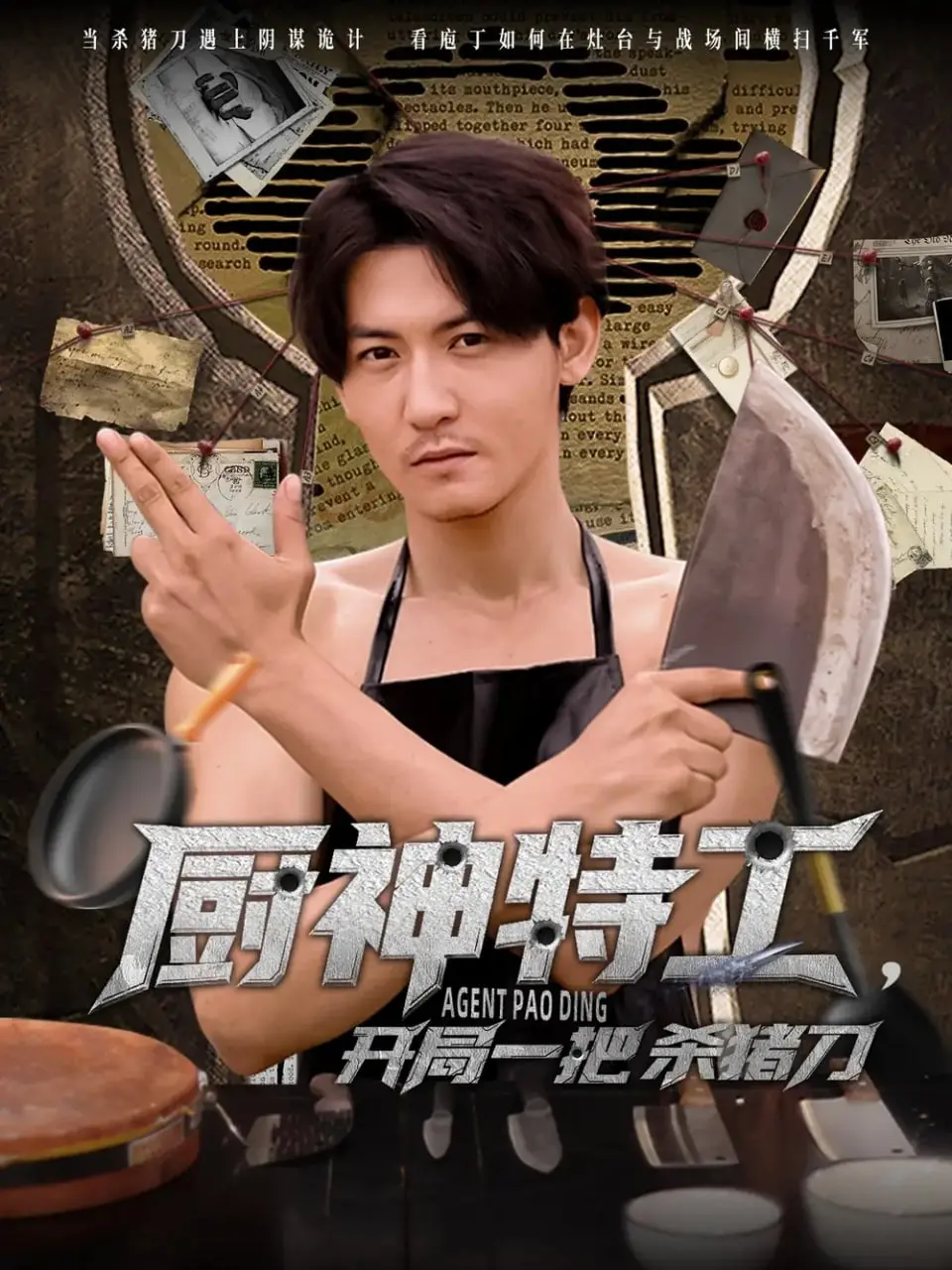 《厨神特工开局一把杀猪刀》：当特工拿起菜刀，爆笑动作喜剧燃爆味蕾！