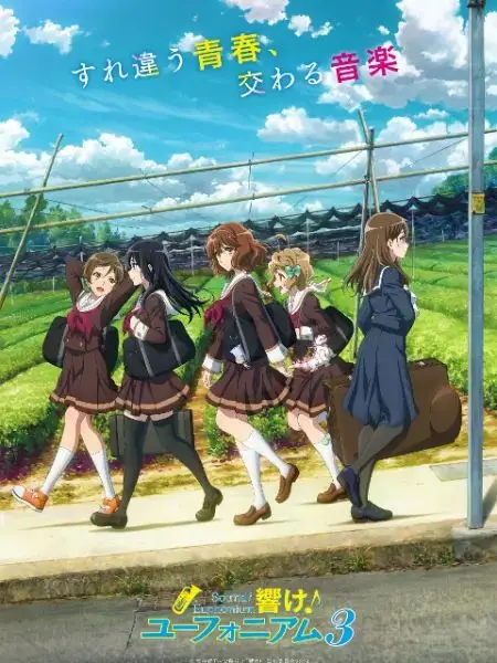 《吹响吧！上低音号 第三季》：青春的乐章再度奏响，梦想与现实交织的感动！