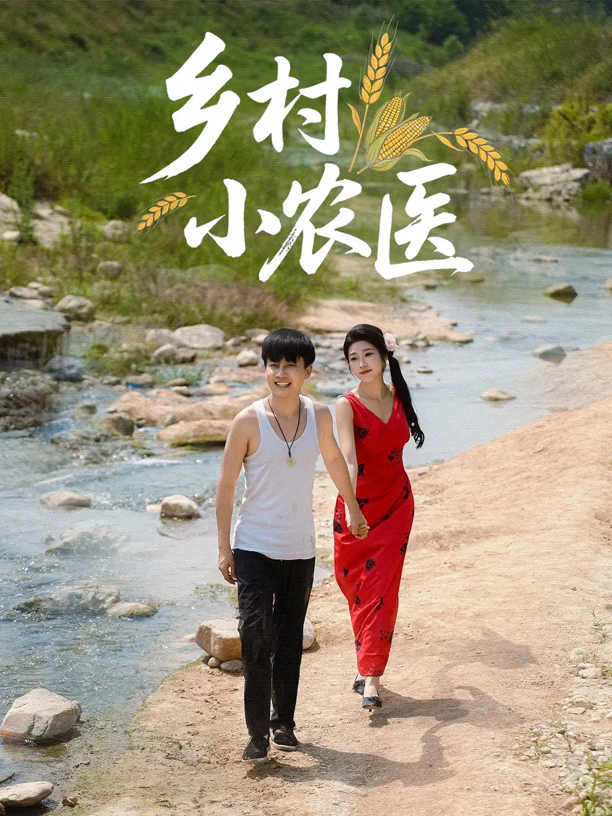 《乡村小农医》：看小伙如何逆袭，用医术和智慧玩转乡村！