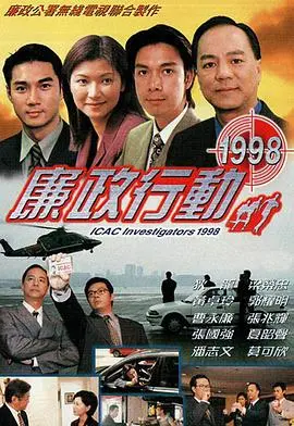 《廉政行动1998国语》：经典港剧再现，揭秘90年代香港反贪风暴，回忆杀！