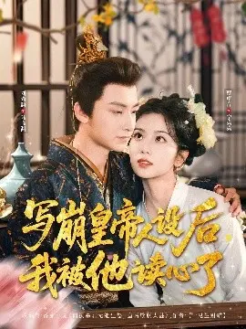 揭秘《写崩皇帝人设后，我被他读心了》：皇帝的秘密与读心者的惊心动魄爱情冒险