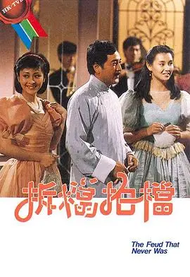 爆笑港式喜剧来袭！《拆档拍档粤语》：冤家路窄，笑到喷饭的卧底故事！