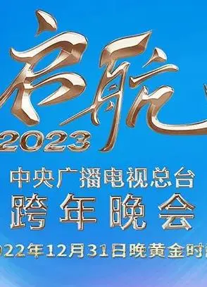 《2023央视跨年晚会》：一场视听盛宴，致敬时代，温暖跨年！