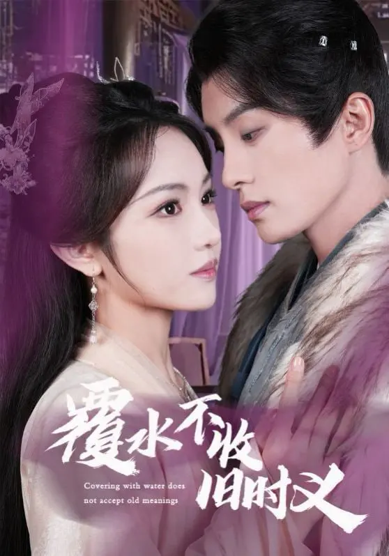 《覆水不收旧时义》：一场关于执念与放手的悲歌，看尽爱恨情仇
