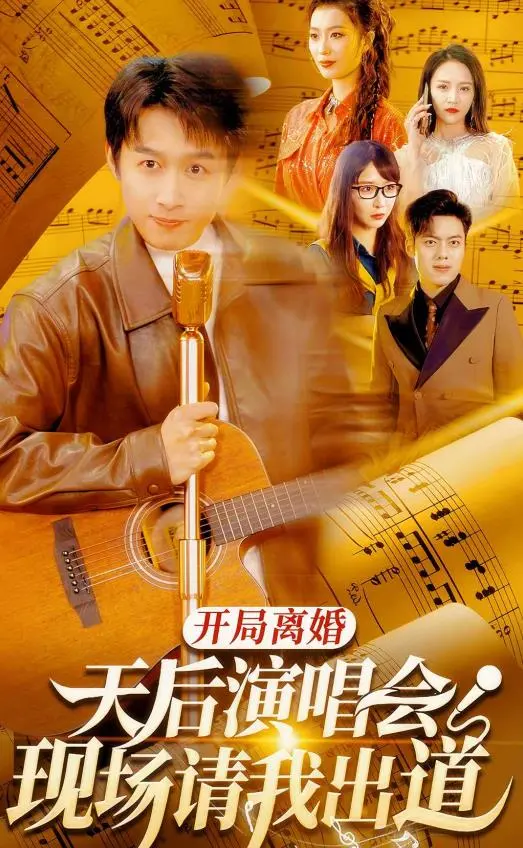 《开局离婚天后演唱会现场请我出道》：逆袭爽文照进现实，谁说离婚不能C位出道？