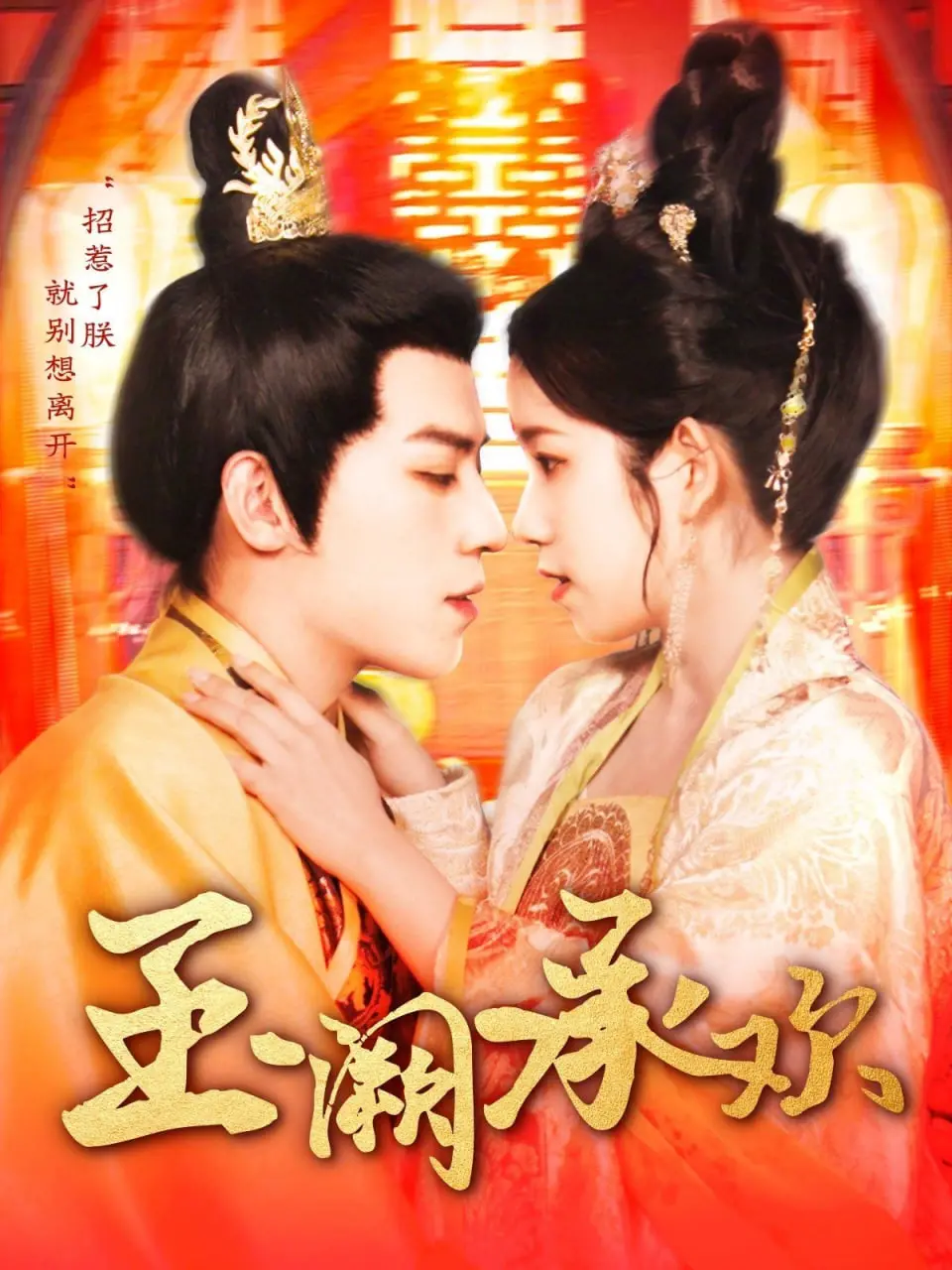 《玉阙承欢》：宫廷争斗下的少女成长，一曲治愈人心的古风恋歌