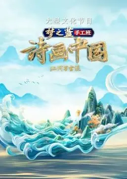 《诗画中国第二季》：以诗为媒，以画为介，沉浸式感受中华文化的绝美意境！