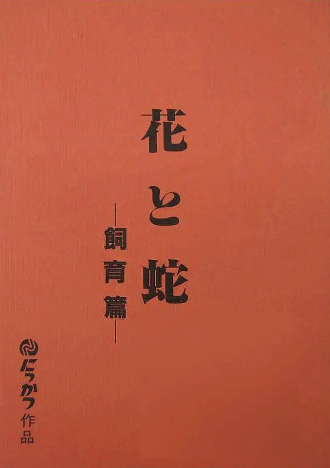 《花与蛇飼育篇》：禁忌之恋的黑暗迷宫，欲望与束缚交织的虐恋挽歌
