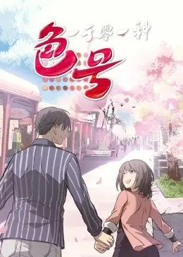 千色迷情：电影《一千零一种色号》如何用色彩讲述一段感人肺腑的爱情故事