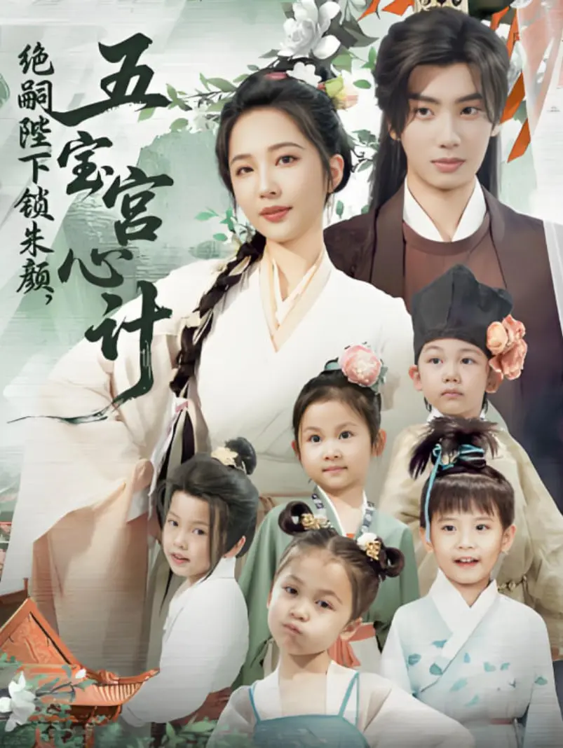 《绝嗣陛下锁朱颜五宝宫心计》：揭秘宫廷权谋下的爱恨纠葛与命运悲歌