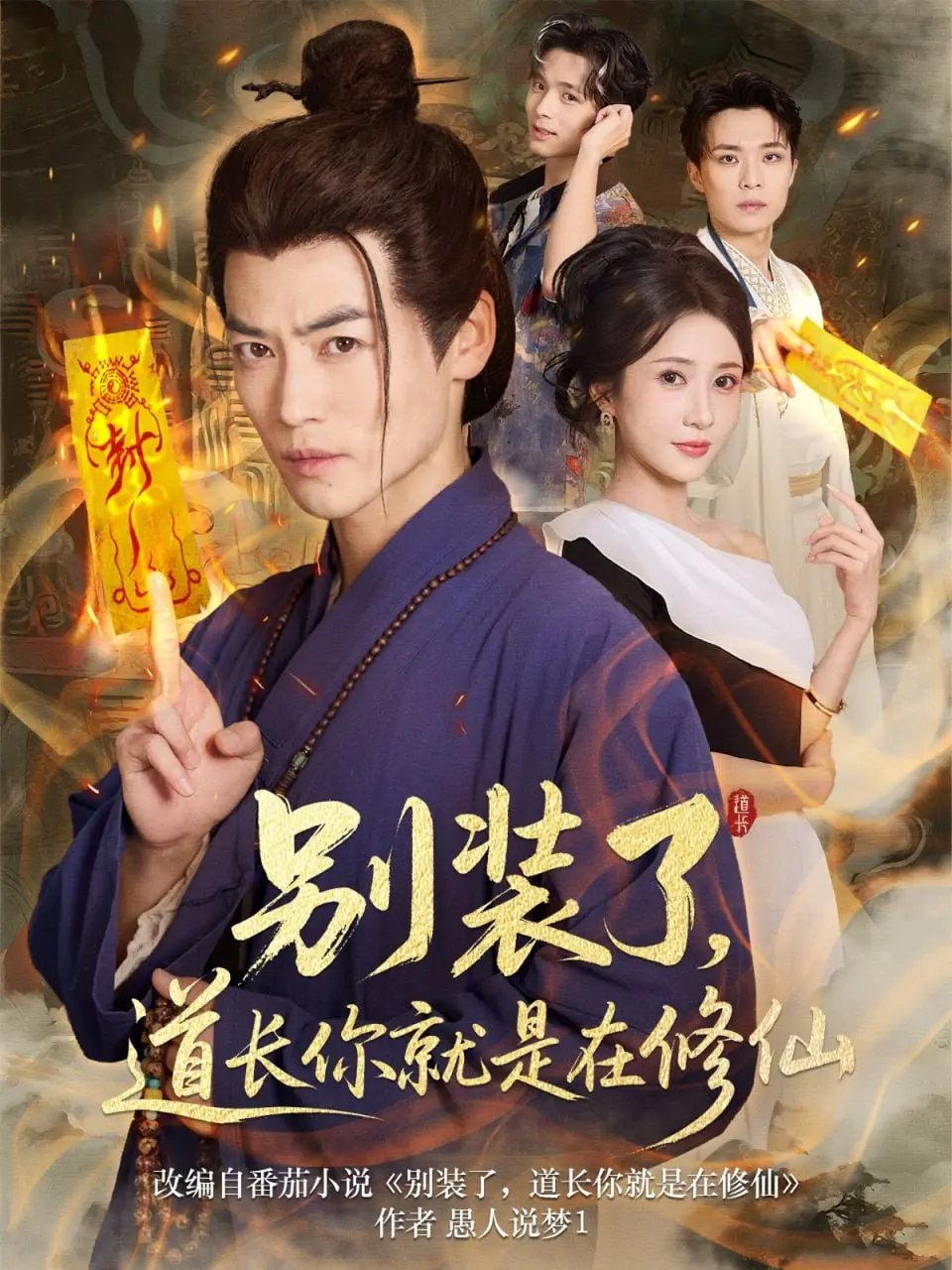 《别装了道长你就是在修仙》：爆笑修仙日常，这道长不正经！