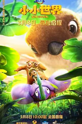 《熊出没之小小世界》：爆笑来袭！熊大熊二变小记，欢乐冒险萌翻全场！