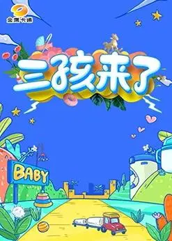 《三孩来了》：笑泪齐飞的家庭喜剧，三胎育儿的那些事儿！