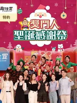 探索《奖门人圣诞感谢祭》：圣诞惊喜与人性温暖的节日盛典，让你笑中带泪重温感恩时刻
