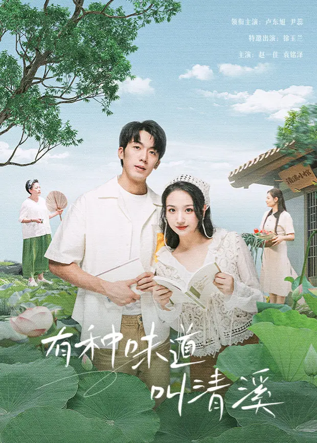 《有种味道叫清溪》：寻味乡愁，一口清溪水，半生故乡情，治愈你的味蕾和心灵。