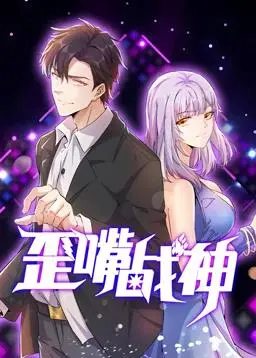 战神觉醒：动态漫画《歪嘴战神》如何打造一个爆笑又热血的英雄传奇