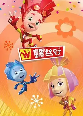 《螺丝钉第三季》：趣味科普与亲子互动的完美结合！