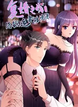 《复婚之战》第三季：总裁漫漫追妻路，动态漫画甜蜜升级！